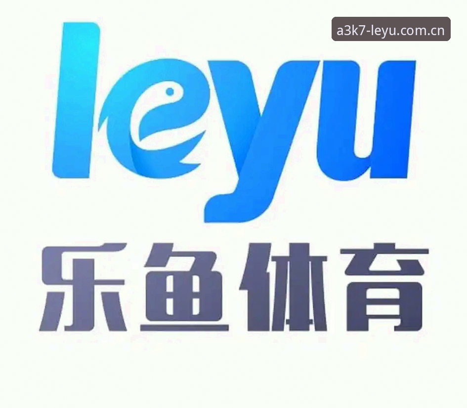 乐鱼最新资讯功能详解：2025乐鱼体育最新版资讯模块使用教程